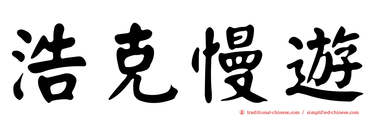 浩克慢遊