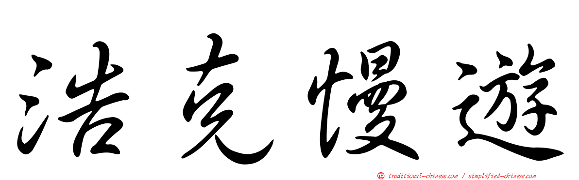 浩克慢遊