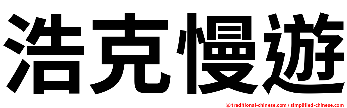 浩克慢遊