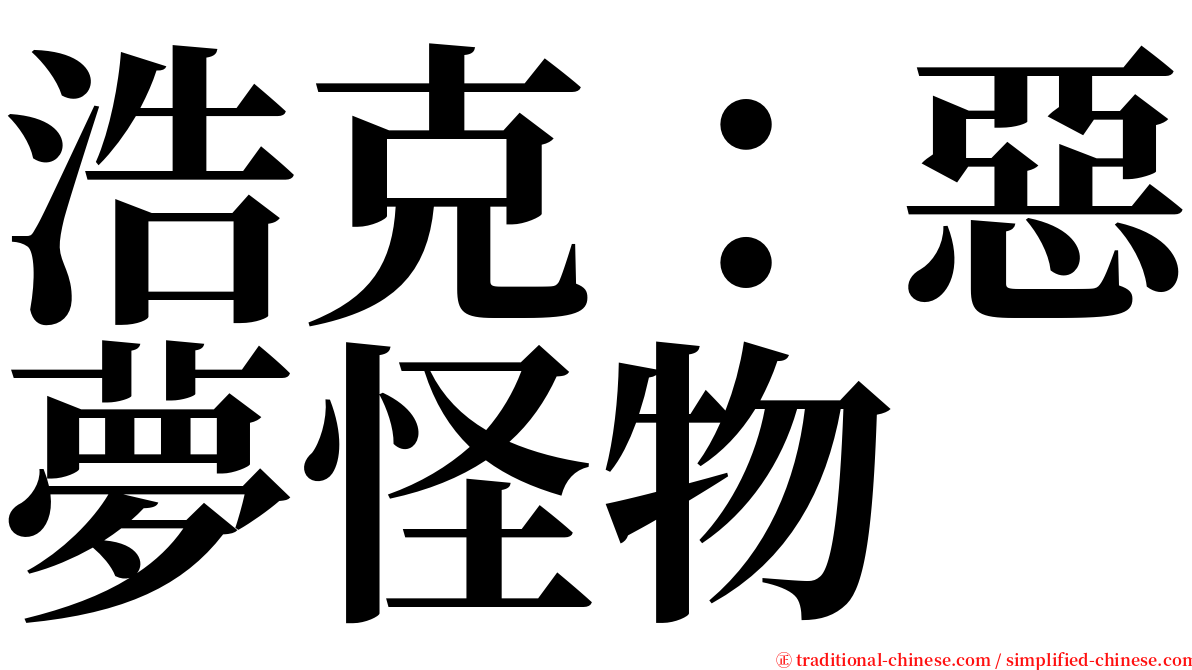 浩克：惡夢怪物 serif font