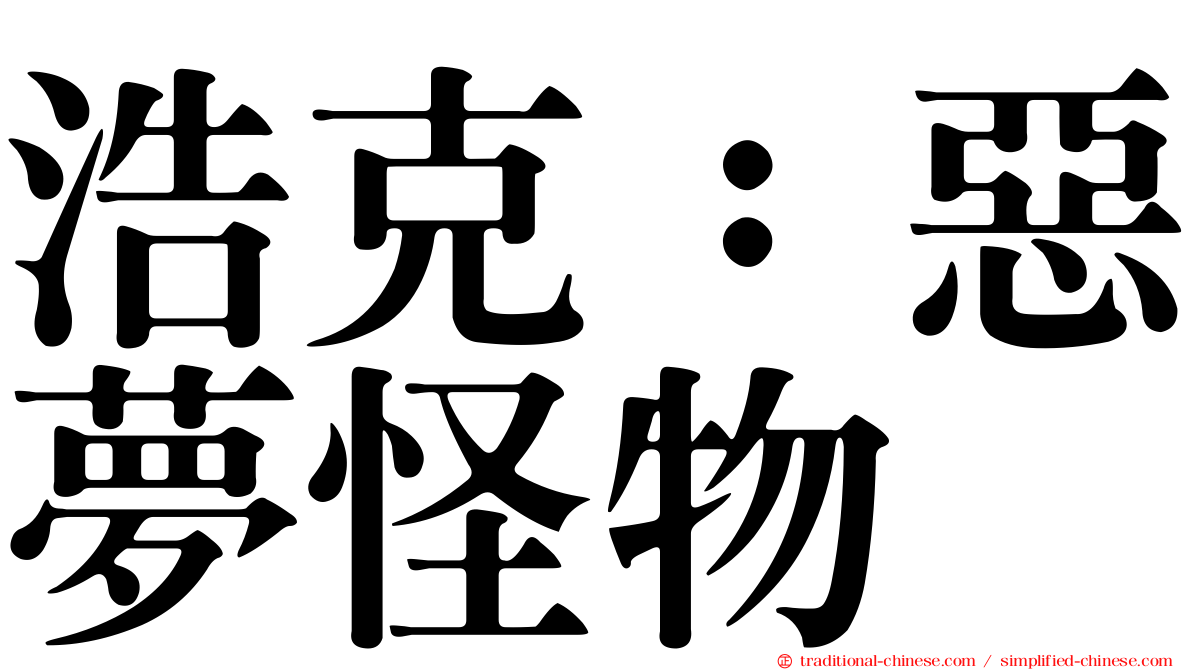 浩克：惡夢怪物
