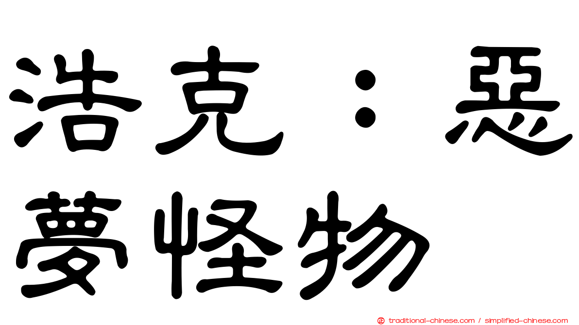 浩克：惡夢怪物