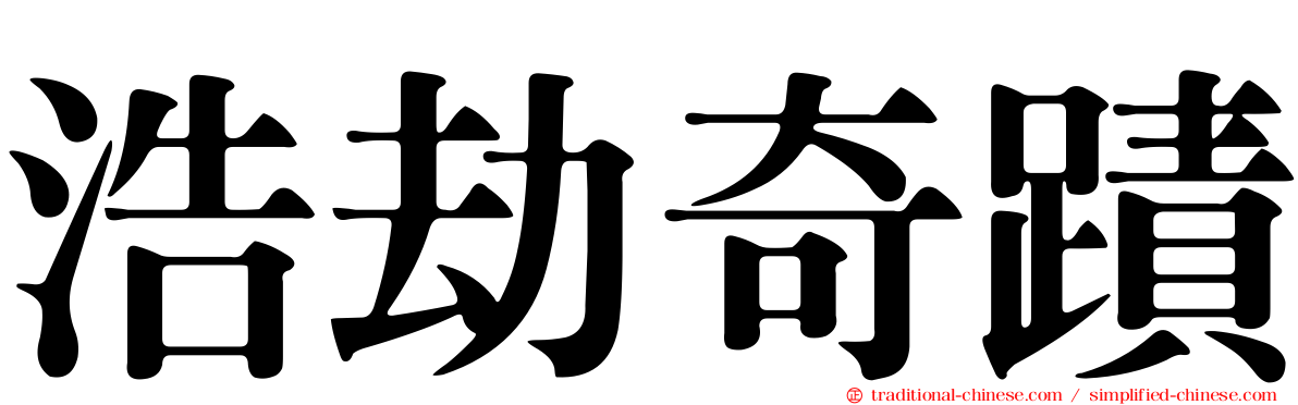 浩劫奇蹟