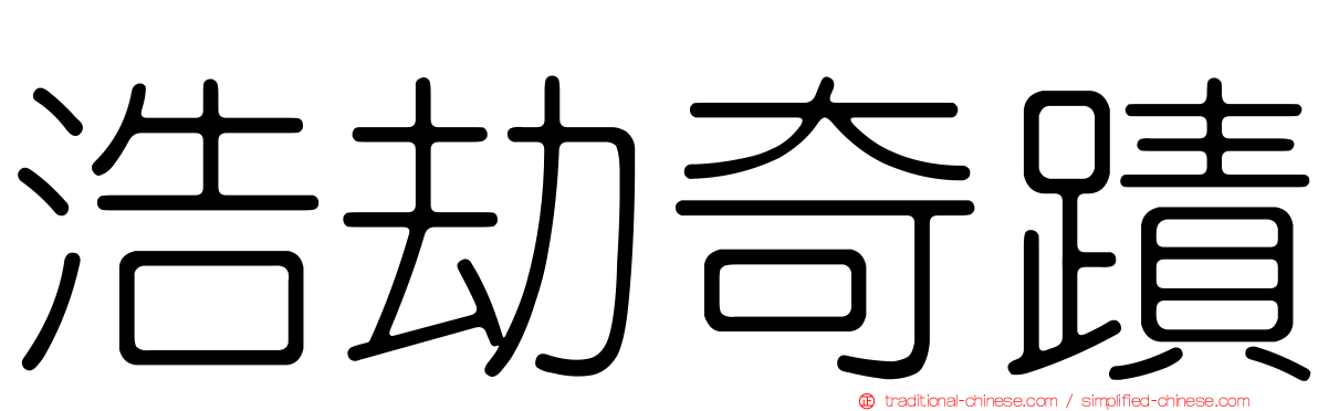 浩劫奇蹟