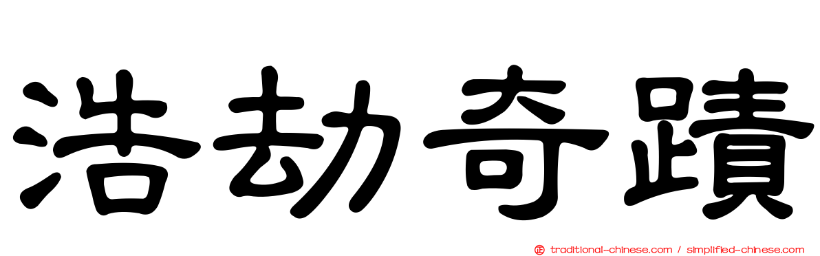 浩劫奇蹟