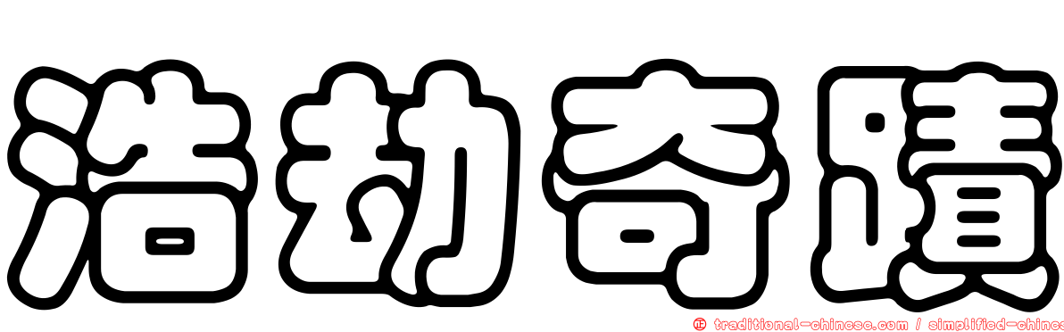 浩劫奇蹟