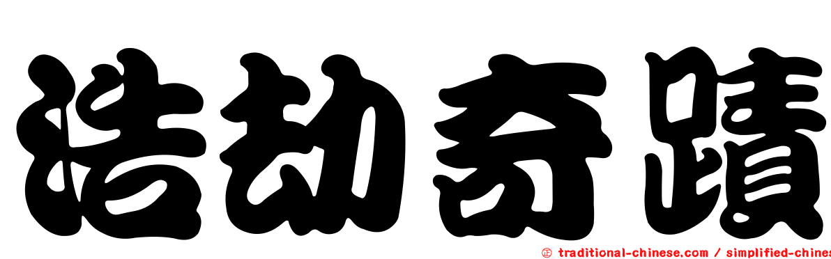 浩劫奇蹟