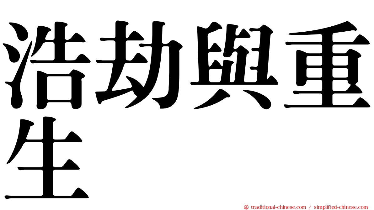浩劫與重生