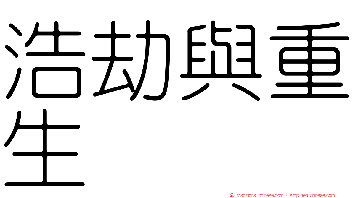 浩劫與重生