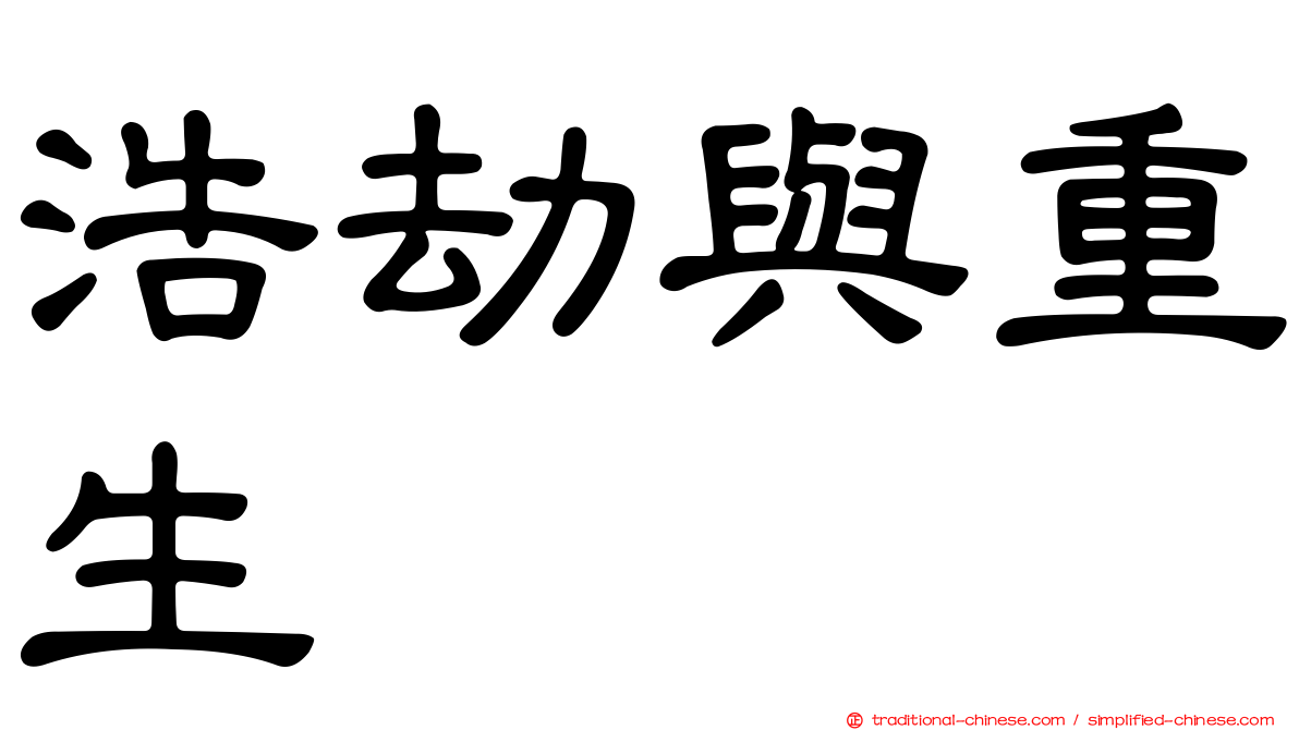 浩劫與重生