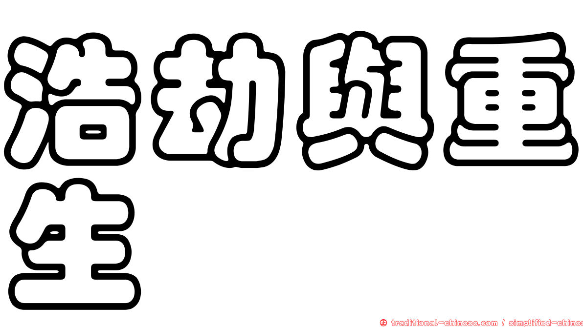 浩劫與重生