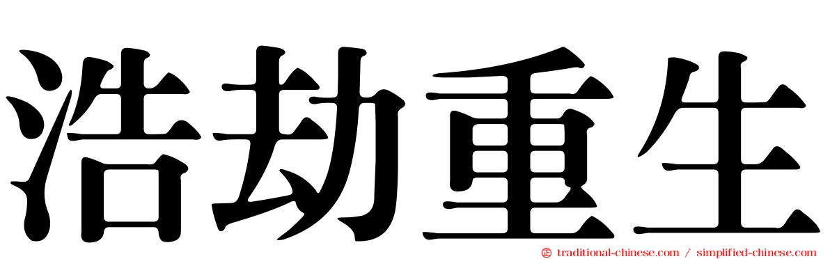 浩劫重生