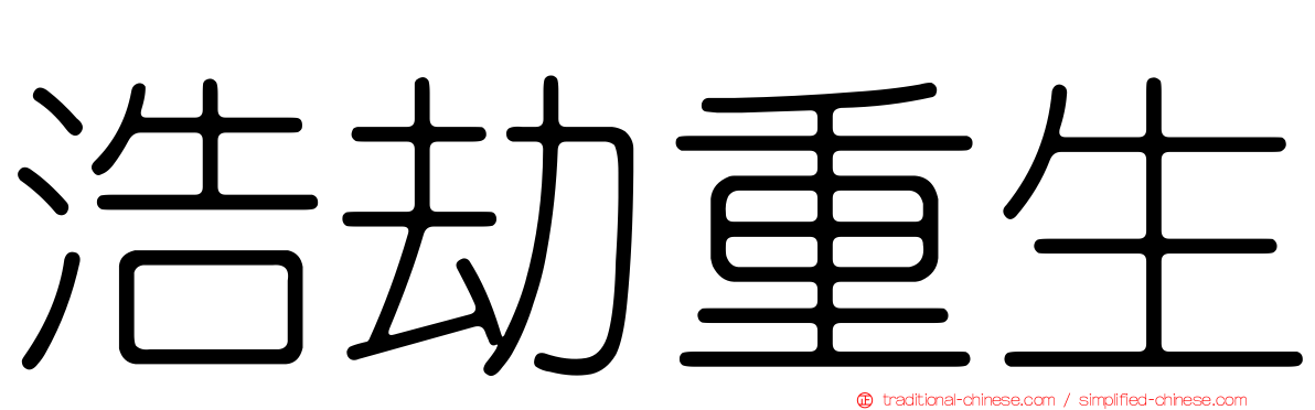 浩劫重生