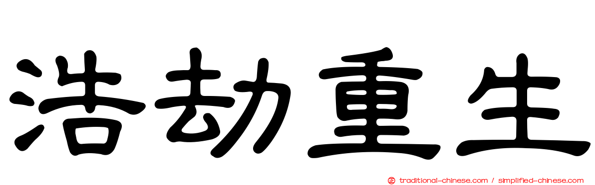 浩劫重生