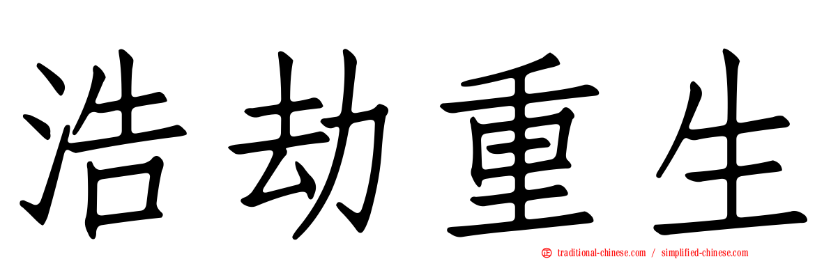浩劫重生