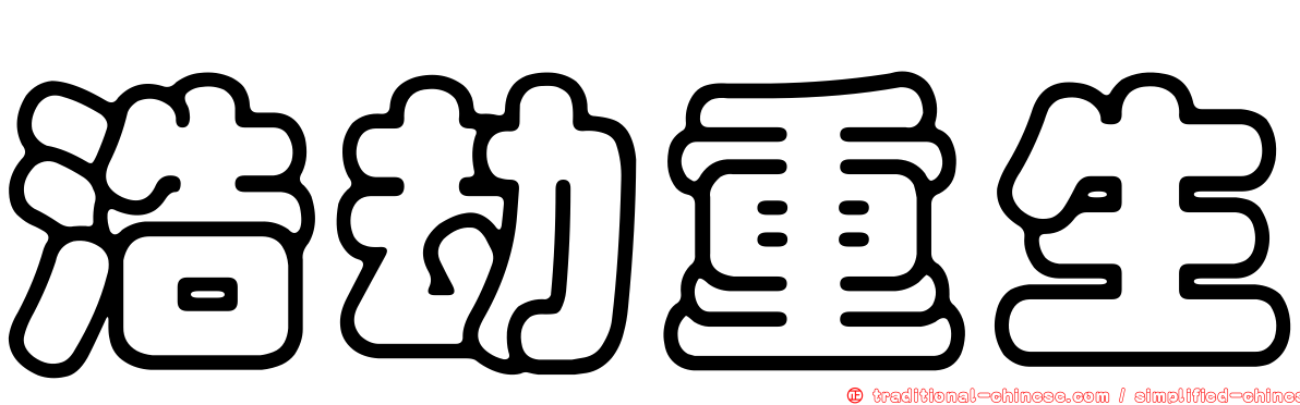 浩劫重生