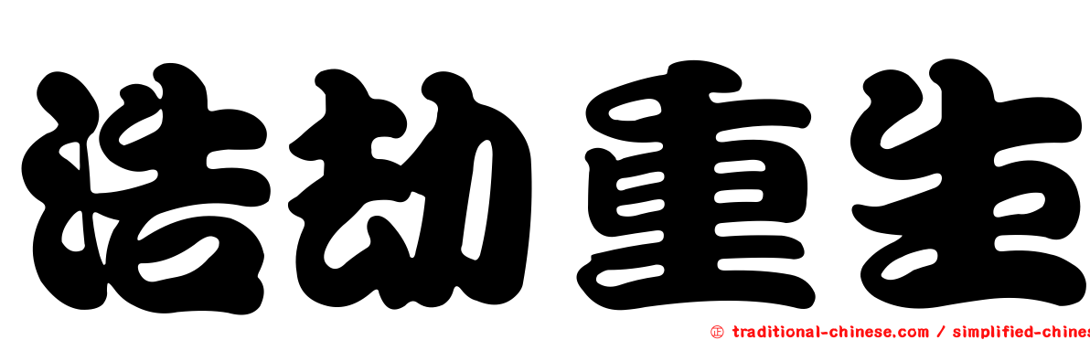 浩劫重生