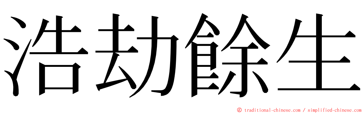浩劫餘生 ming font