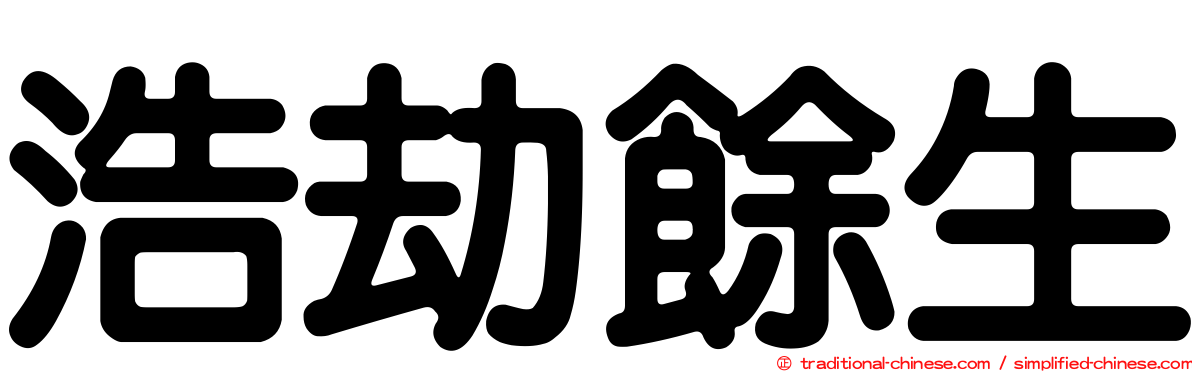 浩劫餘生