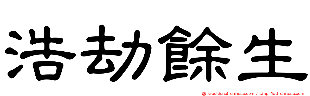 浩劫餘生