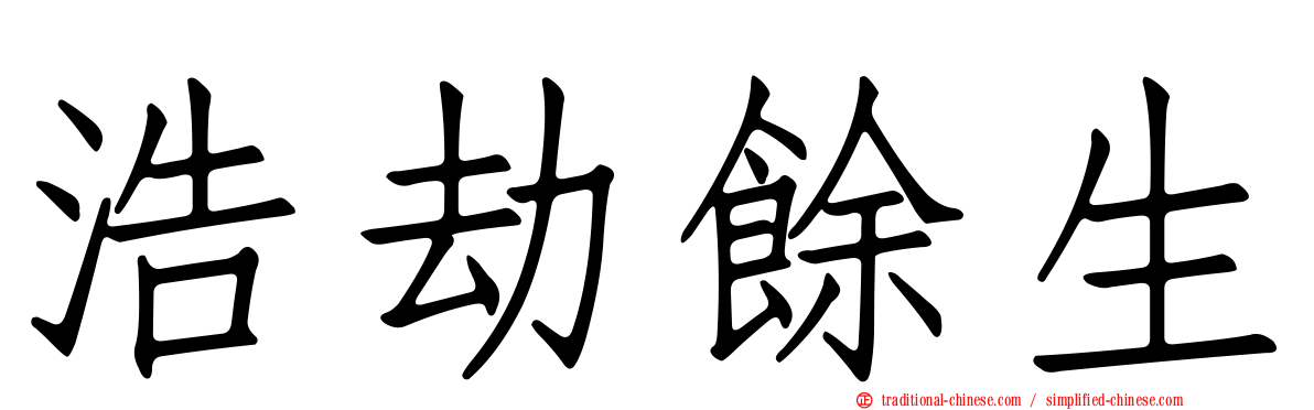 浩劫餘生