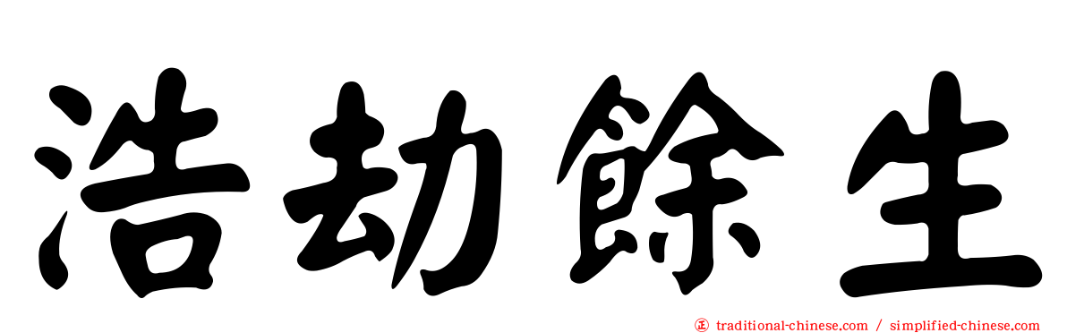 浩劫餘生