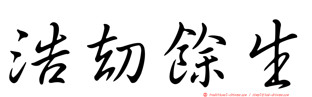 浩劫餘生