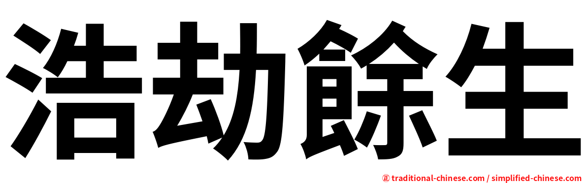 浩劫餘生