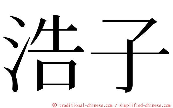 浩子 ming font