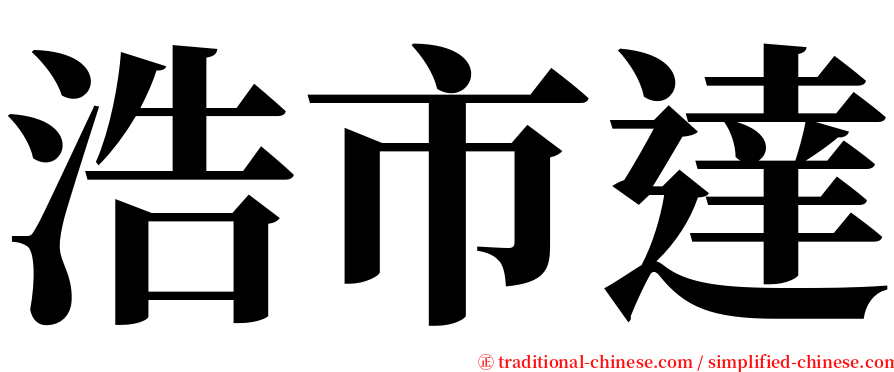 浩市達 serif font