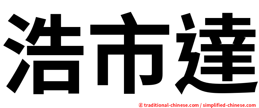 浩市達