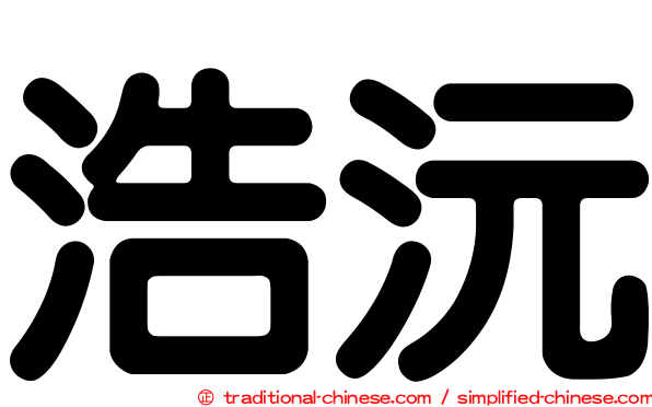 浩沅