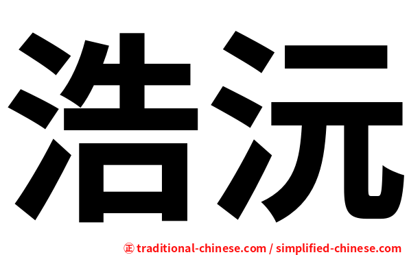 浩沅