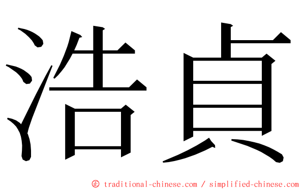 浩貞 ming font