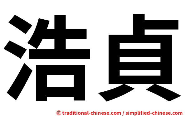 浩貞
