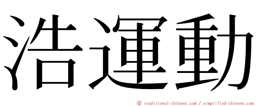 浩運動 ming font