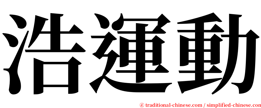 浩運動 serif font
