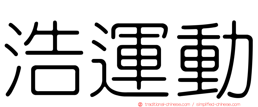 浩運動