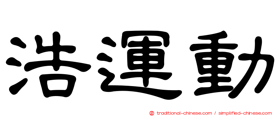 浩運動