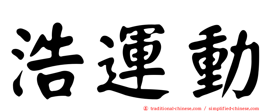 浩運動