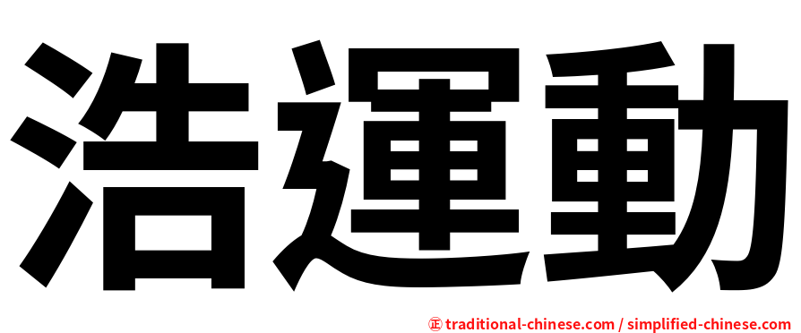 浩運動