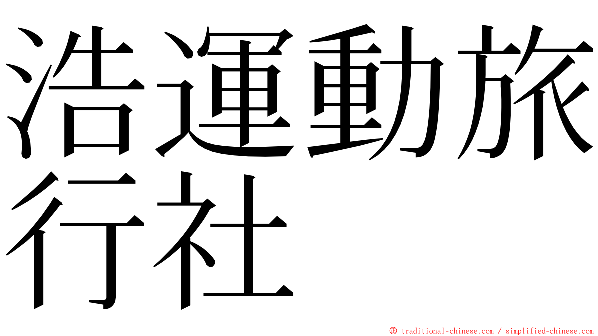 浩運動旅行社 ming font