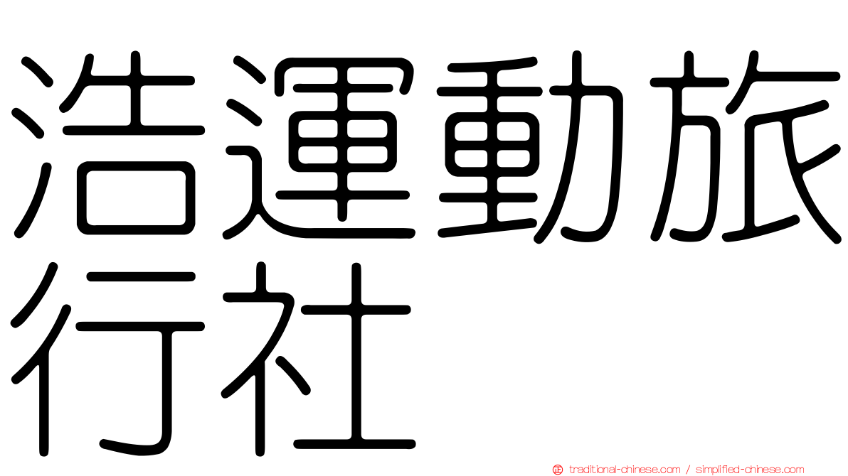 浩運動旅行社