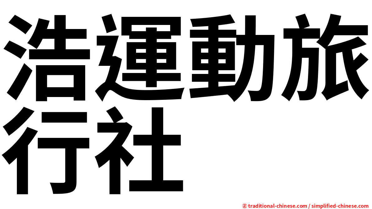浩運動旅行社