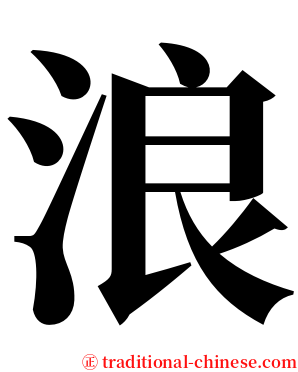 浪 serif font