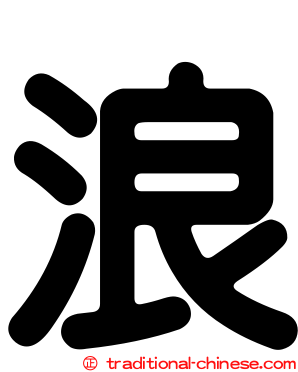 浪