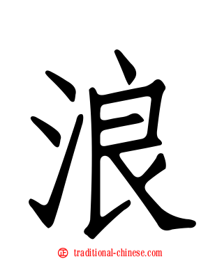 浪