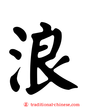 浪