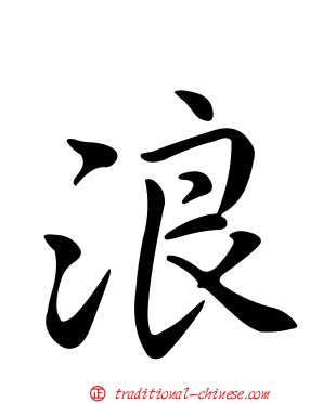 浪