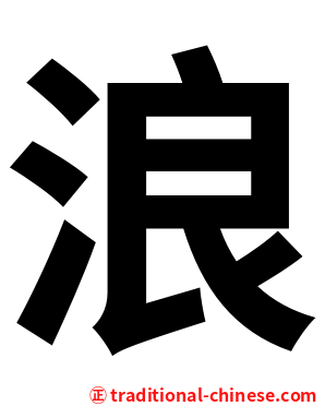 浪